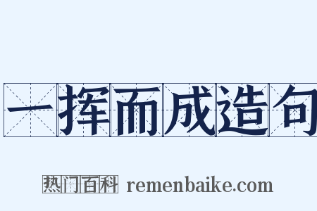 一挥而成造句是什么意思的图片
